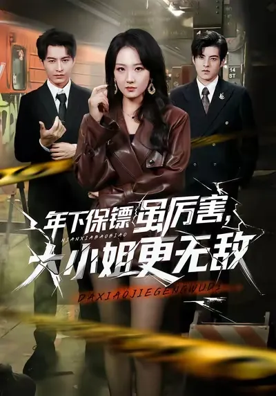 胡心棠与张宸硕演绎《年下保镖虽厉害，大小姐更无敌》剧情