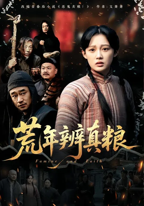 精彩的荒年挑战 - 荒年辨真粮