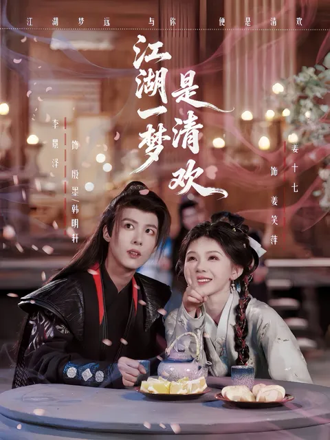 跌宕起伏的《江湖一梦是清欢》