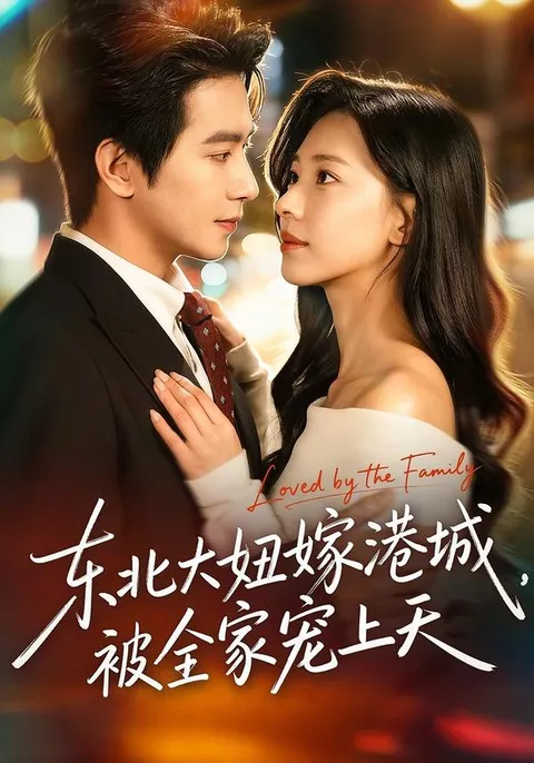 温情甜宠剧《东北大妞嫁港城》-故事简介