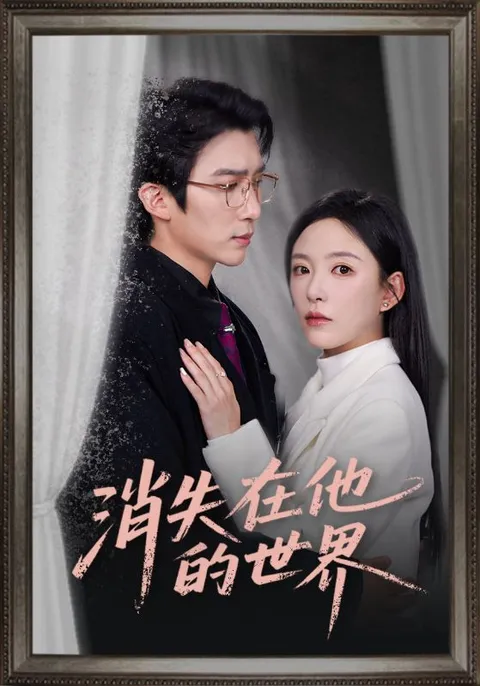 悬念重重的71集国语爽文短剧《消失在他的世界》