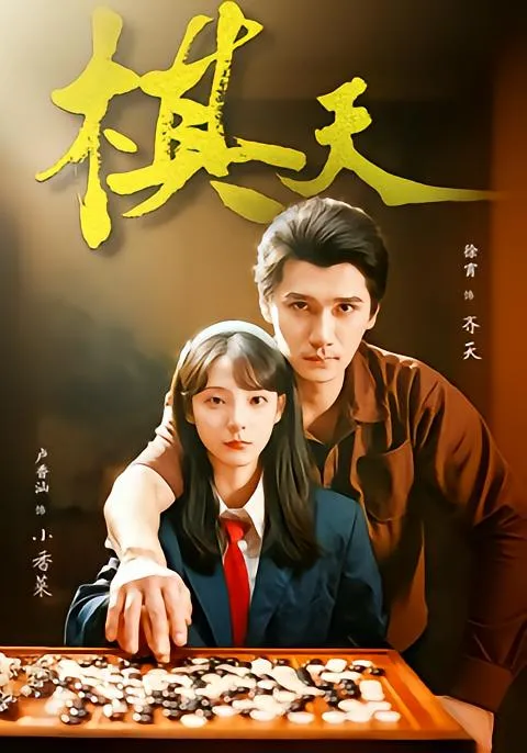 爽情节奏 - 棋天