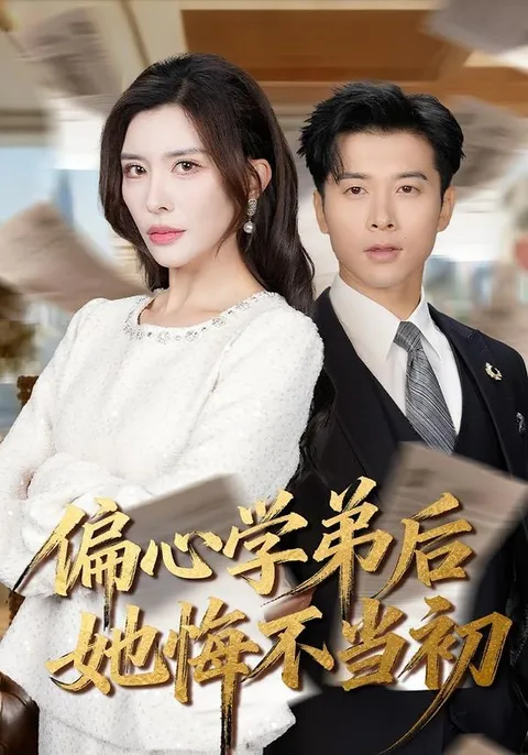 一场因爱生恨的精彩复仇之路——《偏心学弟后她悔不当初》