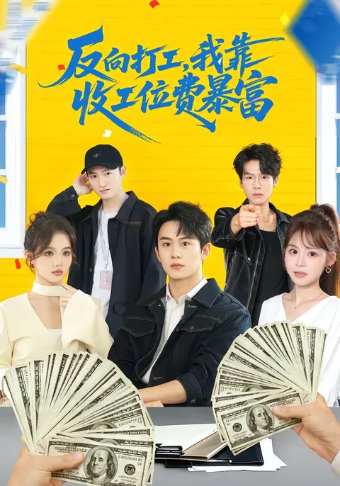 爽文解压：《反向打工，我靠收工位费暴富》