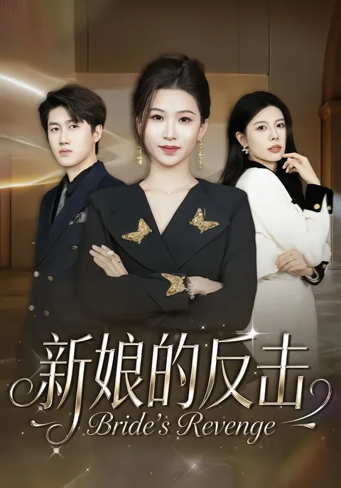 爽文短剧：《新娘的反击》魏钰珂反击一切不公