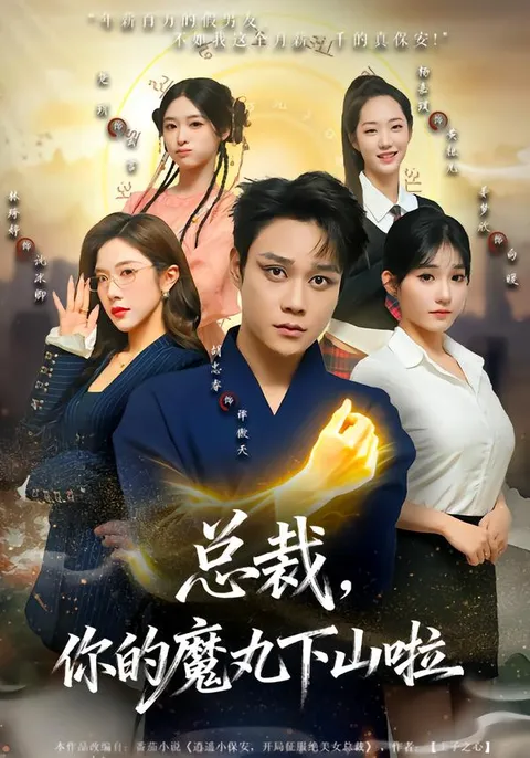 看透神秘总裁的爱情谜题 - 总裁，你的魔丸下山啦