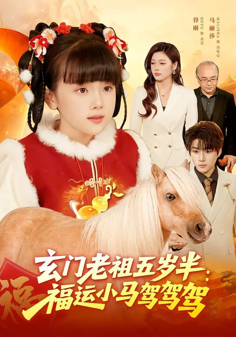 福运降临，《玄门老祖五岁半》的精彩冒险