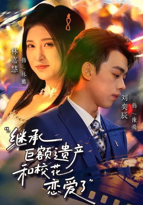 一场财富与爱情的冒险 - 继承巨额遗产，和校花恋爱了