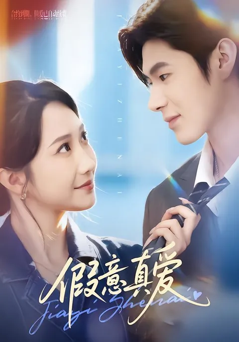 星玥凌扬主演，感情戏精彩纷呈