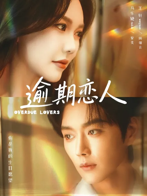 深情与矛盾交织的《逾期恋人》