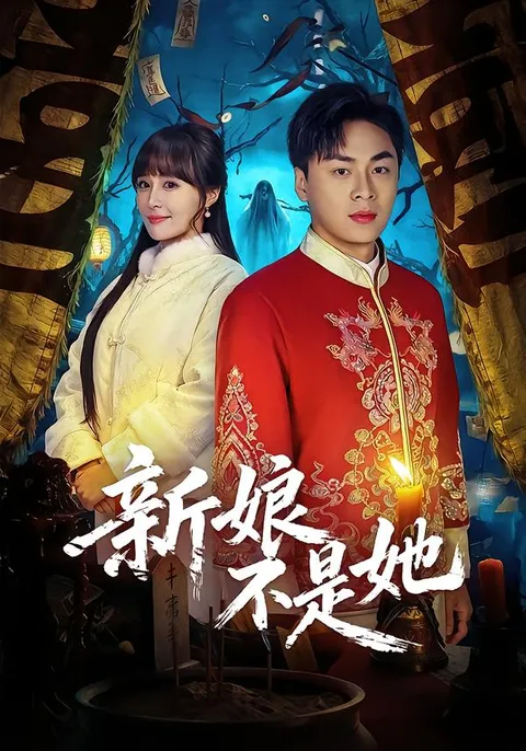 错综复杂的婚礼 - 新娘不是她