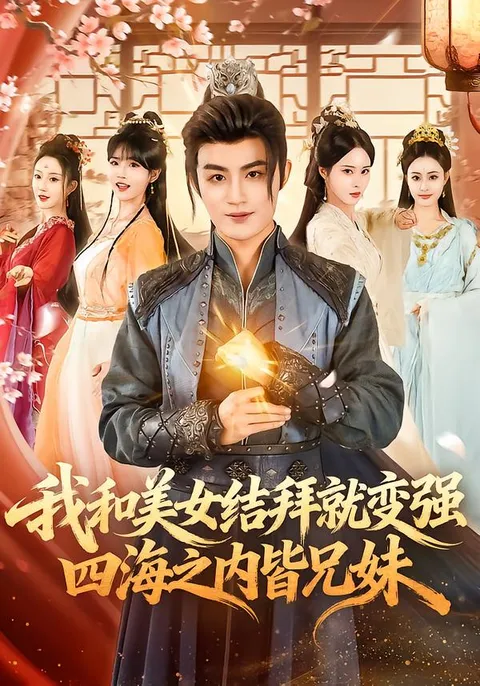 四海之内皆兄妹，一场爽文奇遇