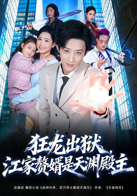 爽文短剧：狂龙出狱，江家赘婿竟是天渊殿主