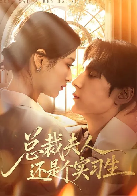 热血职场与甜蜜恋情《总裁夫人还是个实习生》