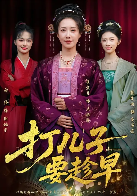 《打儿子要趁早》剧情跌宕起伏