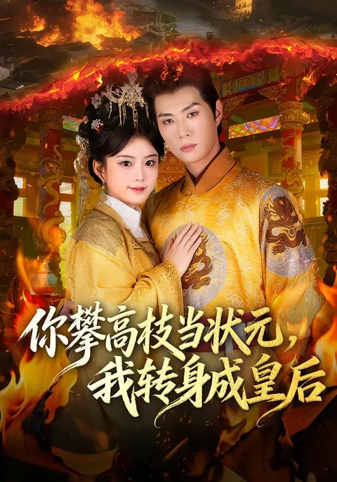 李亦承汝汝同学主演《你攀高枝当状元-我转身成皇后》