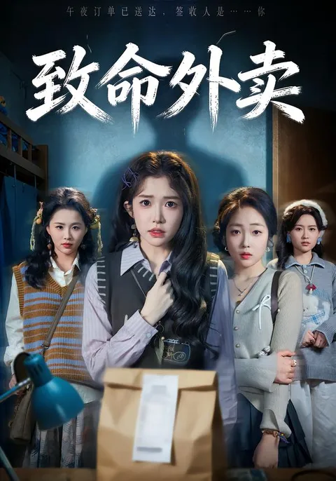 致命外卖 - 险象环生