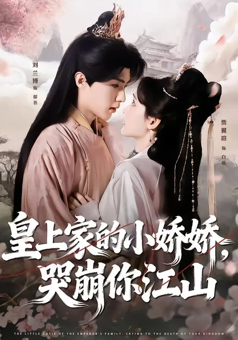 皇上家的小娇娇-哭崩你江山的精彩剧情