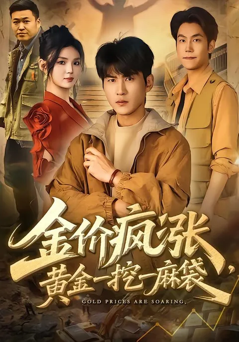 《金价疯涨，黄金一挖一麻袋》剧情简介