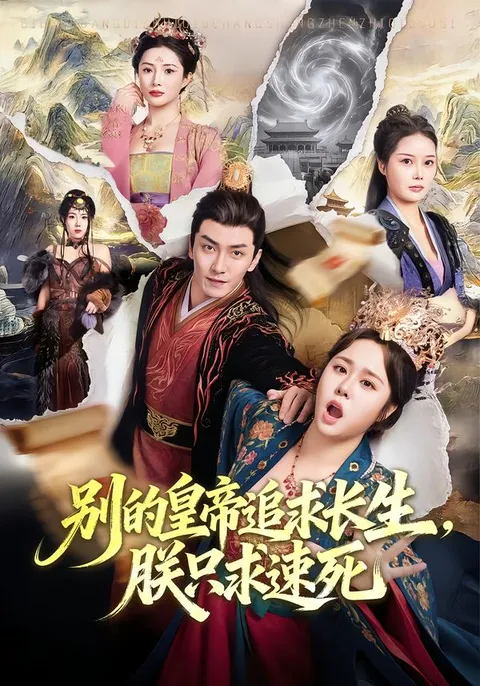 剧情反转精彩的《别的皇帝追求长生，朕只求速死》