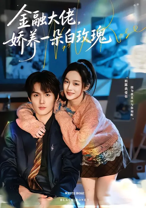 剧情扣人心弦 | 《金融大佬，娇养一朵白玫瑰》70集全满