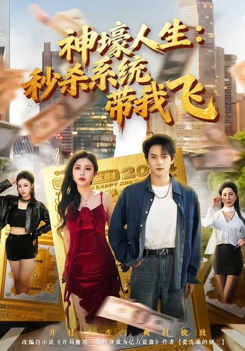 逆袭反转《觉醒系统之后，打脸绝不手软》剧情介绍