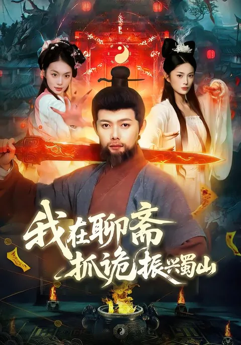 《我在聊斋抓诡振兴蜀山》剧情揭秘