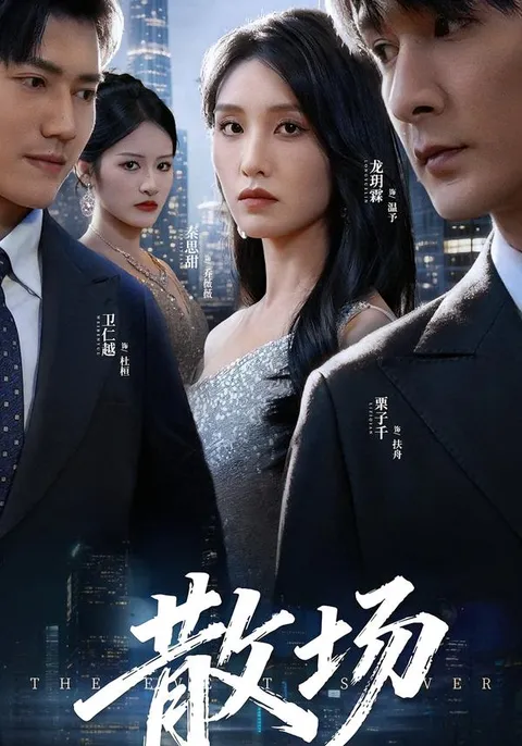 剧情吸引的《散场》