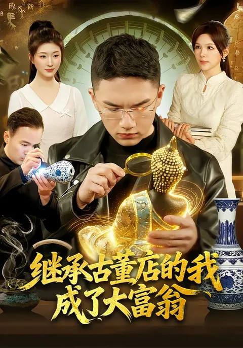 继承神秘古董店 成为大富翁的剧情