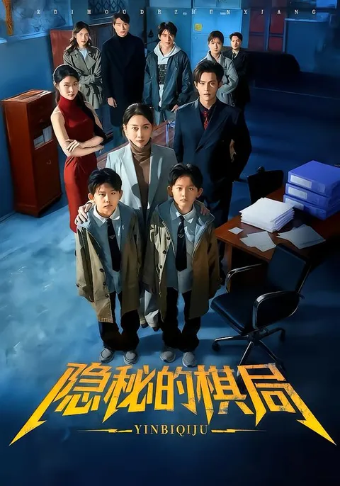 剧情紧凑的隐秘的棋局