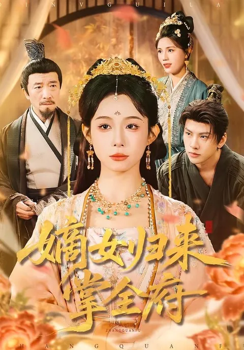 剧情紧凑的《嫡女归来掌全府》