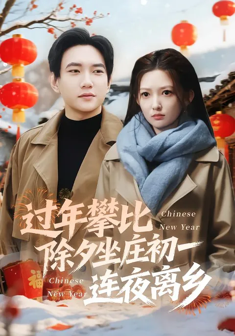 过年攀比除夕坐庄初一连夜离乡：春节里的故事