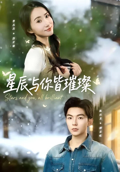 星辰与你皆璀璨 - 精彩剧情