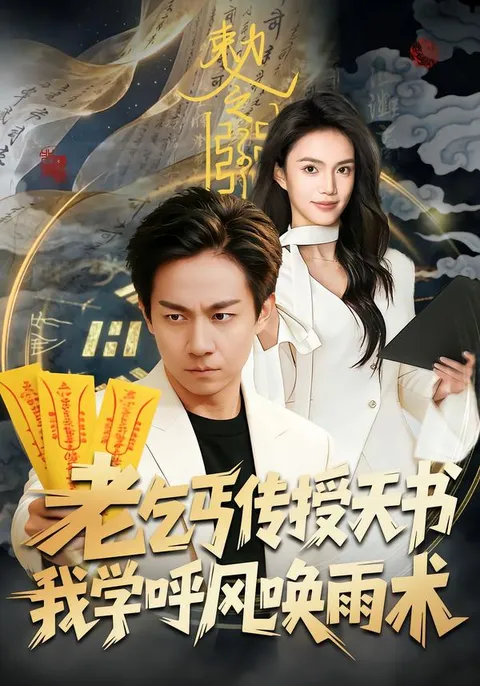 神秘天书与呼风唤雨的秘密