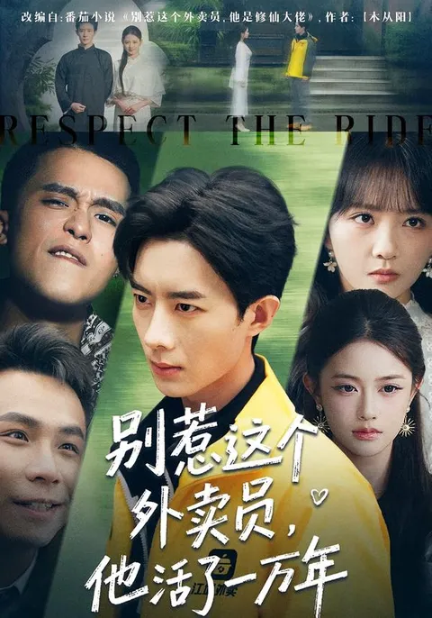 剧透预警：别惹这个外卖员，他活了一万年