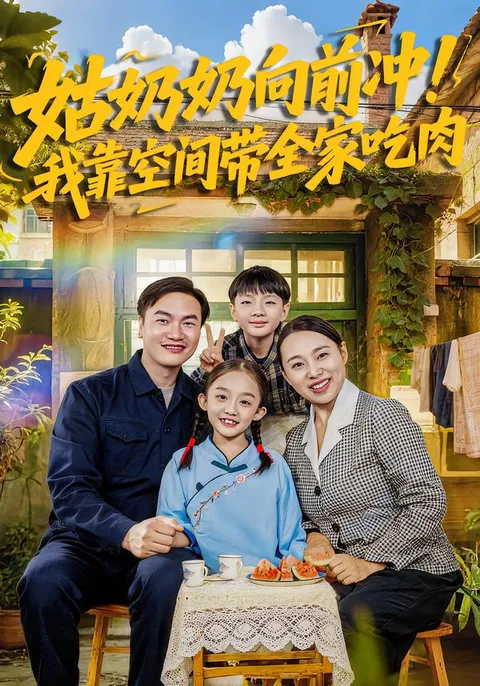 剧情介绍：姑奶奶向前冲！我靠空间带全家吃肉