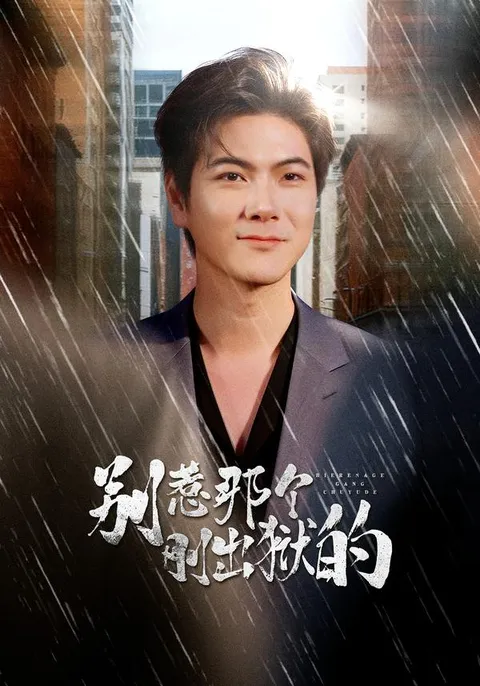 别惹那个刚出狱的 - 爽文剧情大揭秘