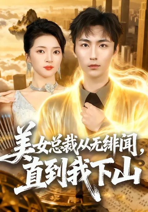 '美女总裁'终于有爱情故事了！