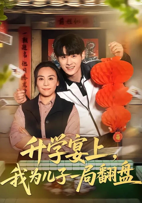 在儿子的升学宴上成功翻盘