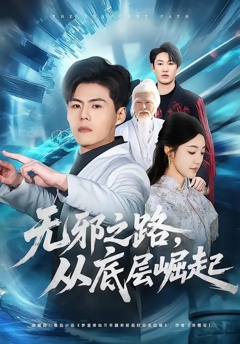 从底层到巅峰：无邪之路剧情揭秘