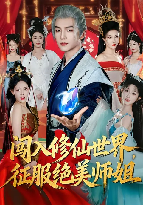 征服绝美师姐的畅快冒险