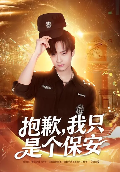 爽文短剧《抱歉，我只是个保安》全情投入剧情