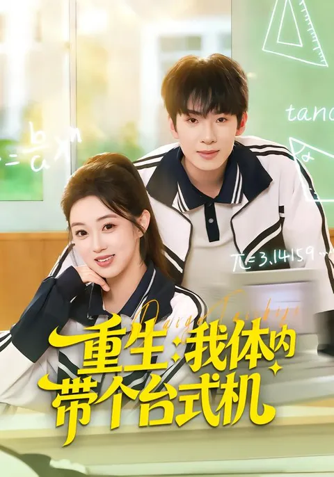 精彩剧情重生我体内带个台式机