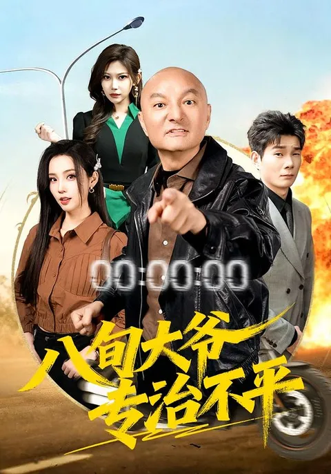 八旬大爷的智慧与正义故事