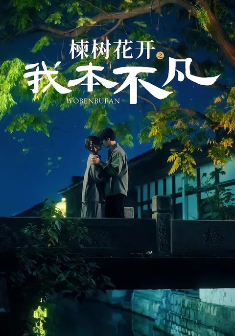 《楝树花开之我本不凡》剧情大揭秘