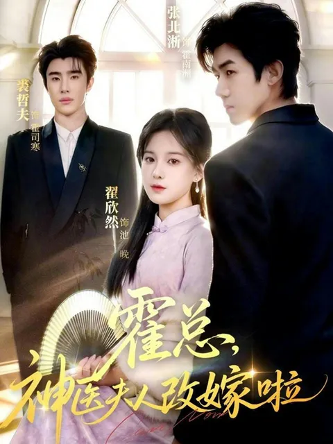 改嫁后的剧情转折 - 霍总-神医夫人改嫁啦