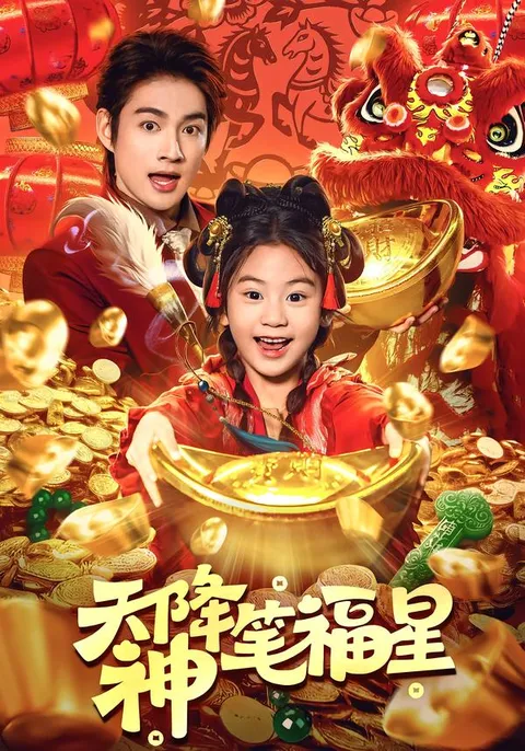 天降神笔福星 爽过瘾剧情剖析