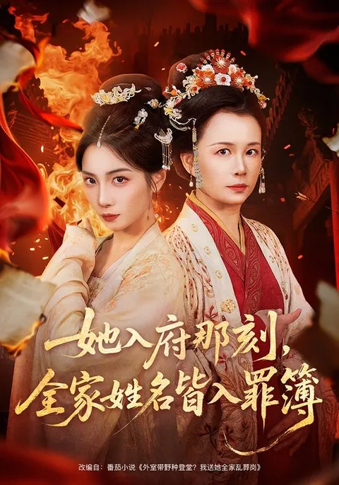 全家姓名皆入罪簿的精彩剧情