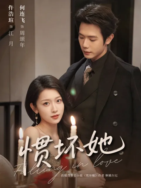 《惯坏她》爆点连连的爽文短剧