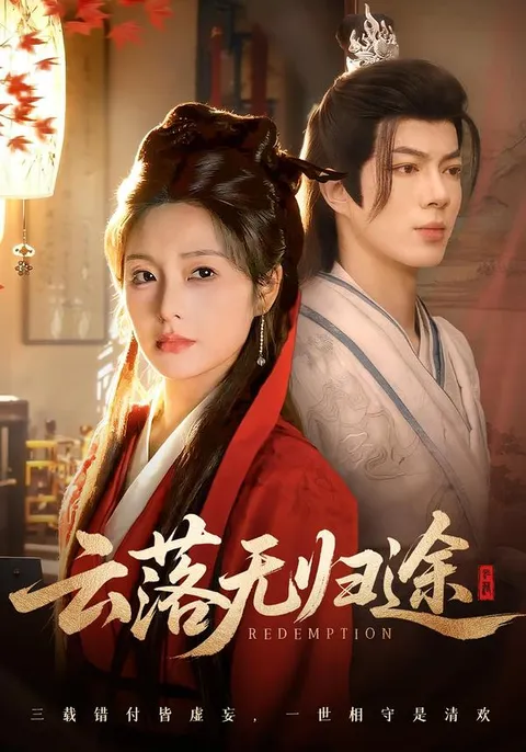 《云落无归途》剧情精彩纷呈